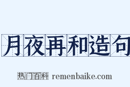 月夜再和造句是什么意思的图片